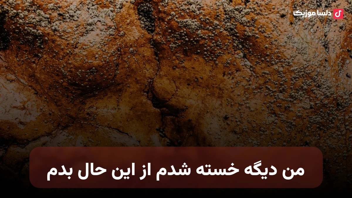 من دیگه خسته شدم از این حال بدم هرچی گذشت من یه آدم دیگه شدم